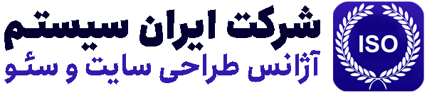 شرکت ایران سیستم-طراحی سایت حرفه ای