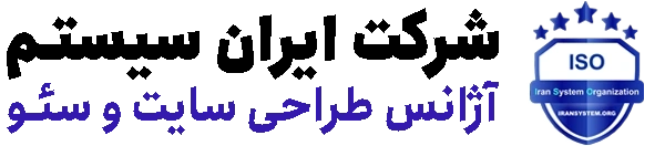 قیمت طراحی سایت باایران سیستم